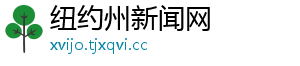 纽约州新闻网